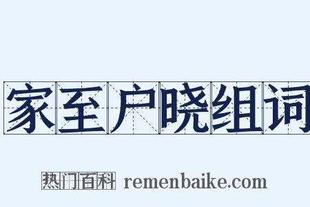 家至户晓组词是什么意思的图片